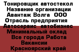 Тонировщик автостекол › Название организации ­ Авантаж-Волга, ООО › Отрасль предприятия ­ Автосервис, автобизнес › Минимальный оклад ­ 1 - Все города Работа » Вакансии   . Красноярский край,Железногорск г.